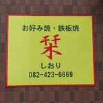 お好み焼・鉄板焼 栞 - 