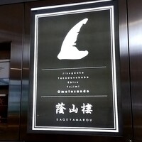 蔭山樓 表参道店 - 