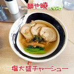 麺や 暁 - 塩大盛チャーシュー