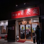 永楽食堂 - 外観