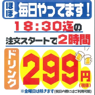 超得★18：30前入店でドリンクが２時間１杯299円！