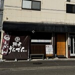 麺屋 げんでん - 