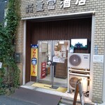 ビールスタンド重富 - 