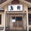 鳥新 妙高店