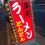 とんとんラーメン - 