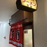 ラーメン 芳蘭 - 