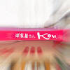 洋食屋さん Kou,