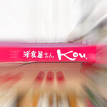 洋食屋さん Kou, - 