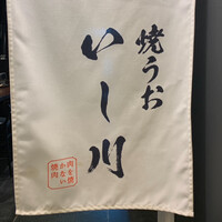 焼うお いし川 名古屋 - 