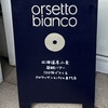 オルセットビアンコ