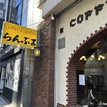 名曲･珈琲 新宿 らんぶる - 