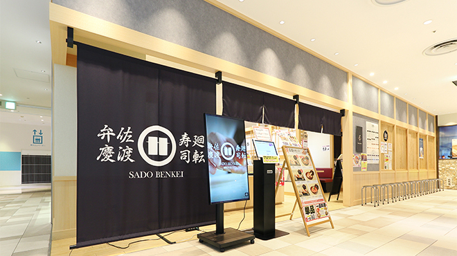 佐渡廻転寿司 弁慶 浦和パルコ店