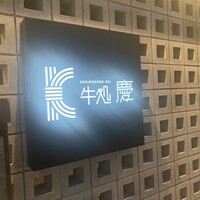 牛処 慶 - 