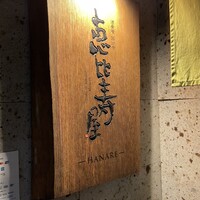 恵比寿屋 HANARE 国分寺 - 