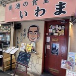 普通の食堂いわま - 久しぶりに来たよー
