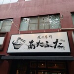 煮干専門 あたふた - 