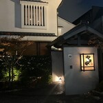 博多もつ鍋 やま中 大橋本店 - 