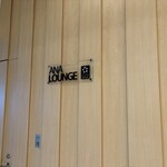 ANAラウンジ - 