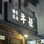 個室焼肉 牛姫 恵比寿本店 - 