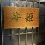 個室焼肉 牛姫 恵比寿本店 - 