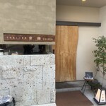 手鞠鮨と日本茶 宗田 - 