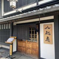 八起庵 丸太町本店 - 