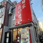 麺家 たいせい - 