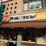 資さんうどん - 