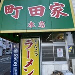 ラーメン 町田家 - 