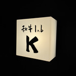 和牛lab K - 