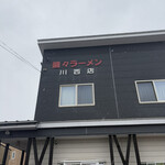 醤々ラーメン 川西店 - 店舗 外観