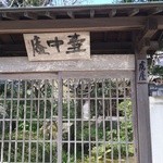 虎屋 壺中庵 - 玄関