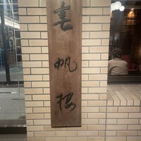 春帆楼 下関本店 - 