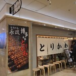 とりかわ 長政 - 