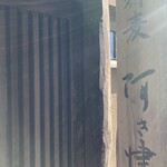 蕎麦 阿き津 - 外観（看板）