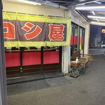 コシ屋 - 