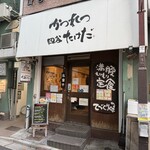 かつれつ四谷たけだ - 