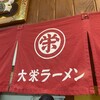 大栄ラーメン 本店