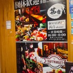 夜景個室居酒屋 茜音 - 