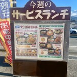 五味八珍 - 今週のサービスランチ