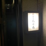 焼鳥 感呼鶏 - 外観