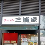 ラーメン 三浦家 - 