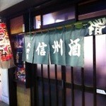 信州酒場 浅野屋 - 店舗外観