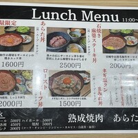 熟成焼肉 あらた - 