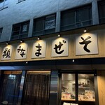 人類みなまぜそば 堺東店 - 