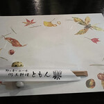 郷土料理ともん - 