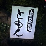 郷土料理ともん - 