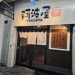 阿波屋 - 