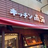 キッチン南海 神保町店