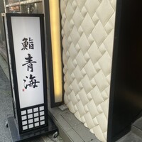 鮨 青海 北新地 - 